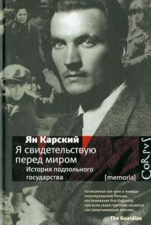 Я свидетельствую перед миром. История подпольного государства. Ян Карский