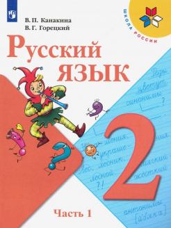 Канакина, Горецкий: Русский язык. 2 класс. Учебник. В 2-х частях.