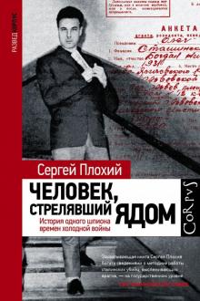 Человек, стрелявший ядом. История одного шпиона времен холодной войны: Плохий Сергей