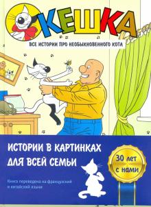 Кешка. Все истории про необыкновенного кота : Снегирев, Снегирева