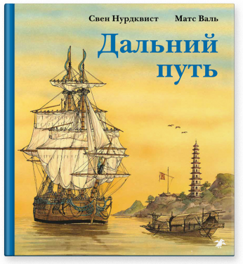 Дальний путь. С.Нурдквист, М.Валь