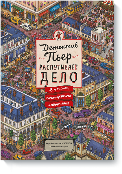 Детектив Пьер распутывает дело. В поисках похищенного лабиринта. Тихиро Маруяма