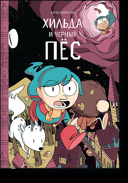 Хильда и черный пёс. Люк Пирсон