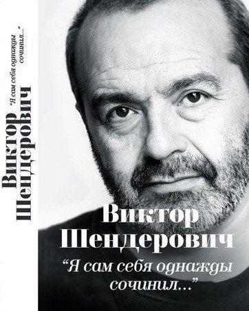Я сам себя однажды сочинил: Виктор Шендерович