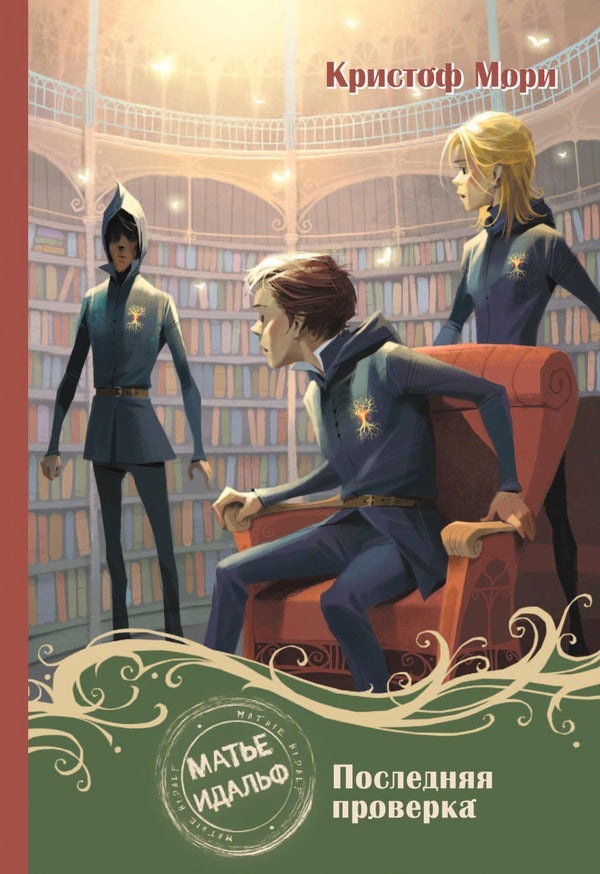 Матье Идальф. Последняя проверка. Книга 5. Кристоф Мори