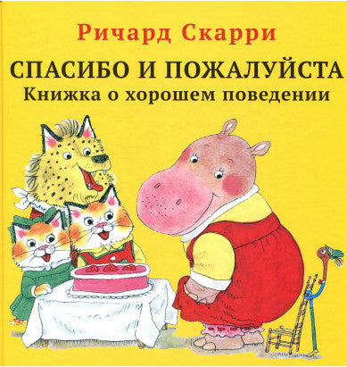Спасибо и пожалуйста. Книжка о хорошем поведении : Ричард Скарри