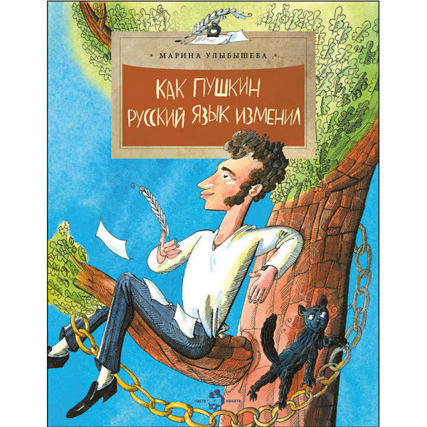 Как Пушкин русский язык изменил. Марина Улыбышева