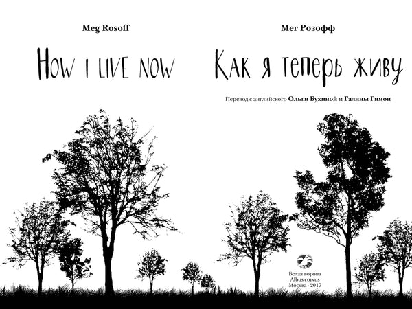 Как я теперь живу. Мег Розофф