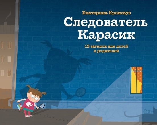 Следователь Карасик. 12 загадок для детей и родителей. Е.Кронгауз