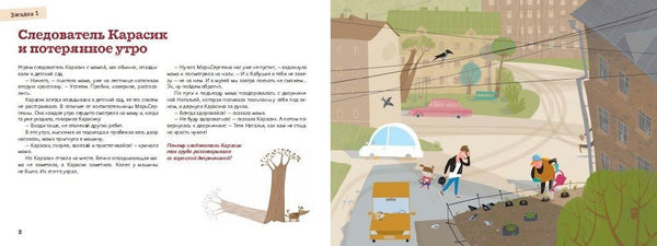 Следователь Карасик. 12 загадок для детей и родителей. Е.Кронгауз