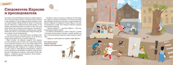 Следователь Карасик. 12 загадок для детей и родителей. Е.Кронгауз