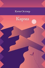 Карма. Кэти Остлер