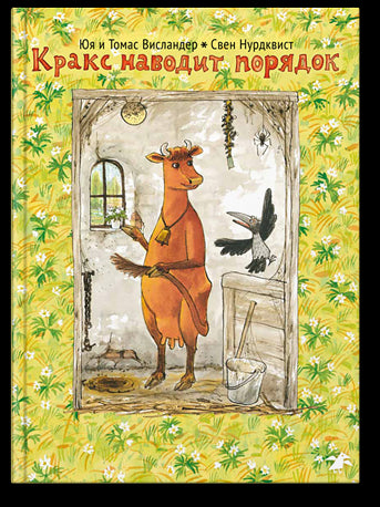 Кракс наводит порядок :  Юя Висландер, илл Нурдквист Свен