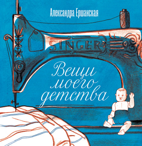 Вещи моего детства. Александра Ершанская
