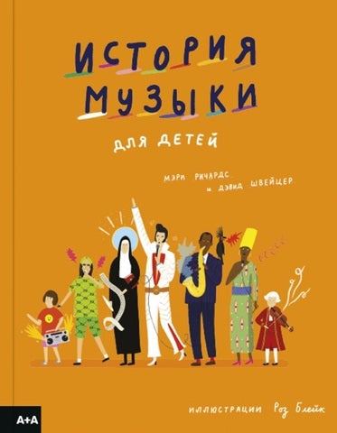 История музыки для детей. Мэри Ричардс, Дэвид Швейцер