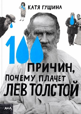 100 причин, почему плачет Лев Толстой. Катя Гущина