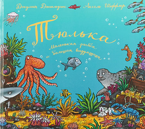 Тюлька. Маленькая рыбка и большая выдумщица. Джулия Дональдсон.