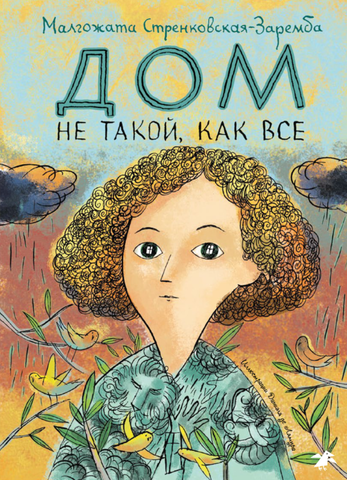 Дом не такой, как все. Малгожата Стренковская-Заремба