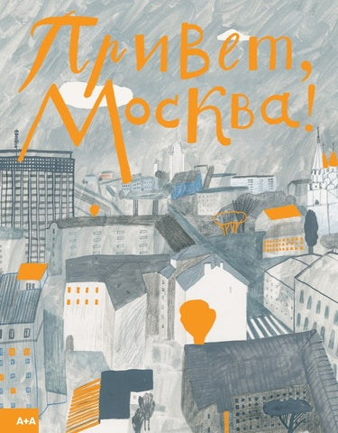 Привет, Москва! Таня Борисова