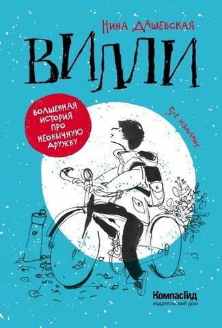 Вилли. Нина Дашевская