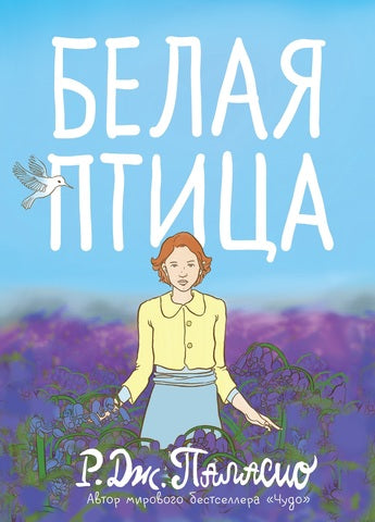 Белая птица. Р.Дж.Паласио