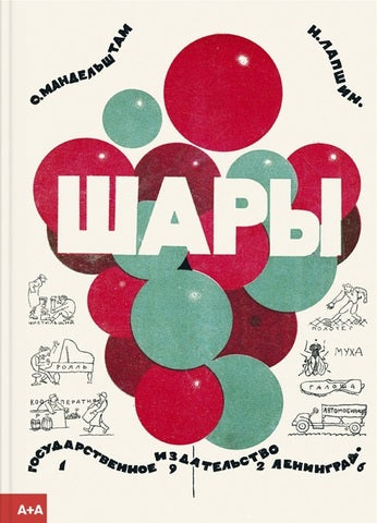 Шары. Осип Мандельштам