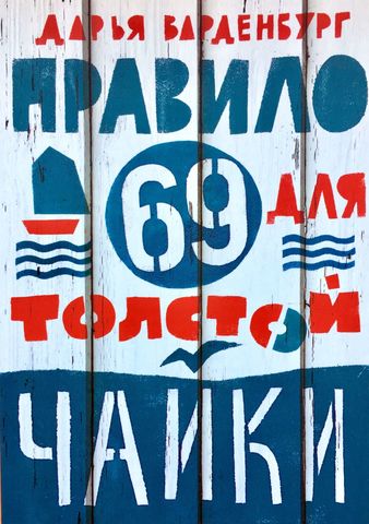Правило 69 для толстой чайки. Д.Варденбург
