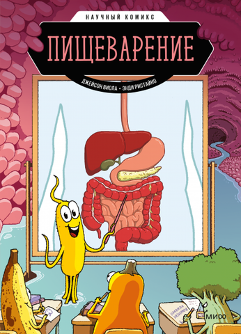 Пищеварение. Научный комикс. Джейсон Виола