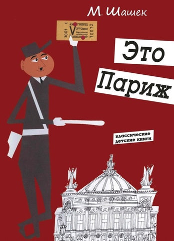 Это Париж. Мирослав Шашек