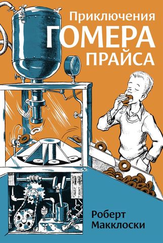 Приключения Гомера Прайса. Роберт Макклоски