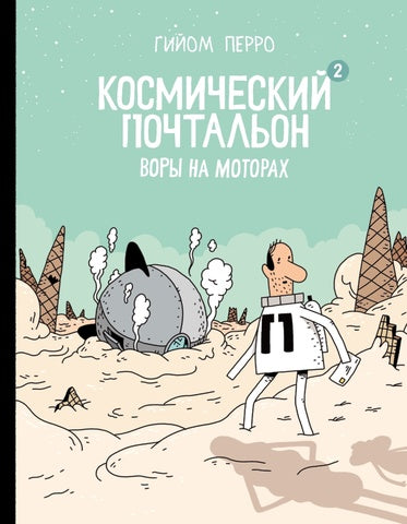 Космический почтальон — 2. Воры на моторах. Гийом Перро