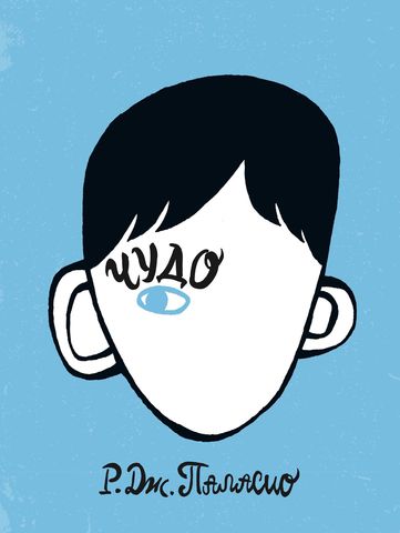 Чудо. Р.Дж.Паласио