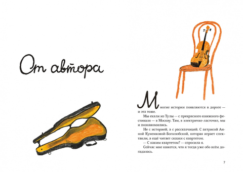 Квартетные сказки. Нина Дашевская