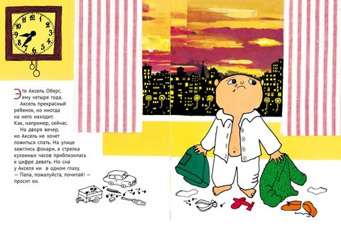 Спокойной ночи, Аксель! Гунилла Бергстрём