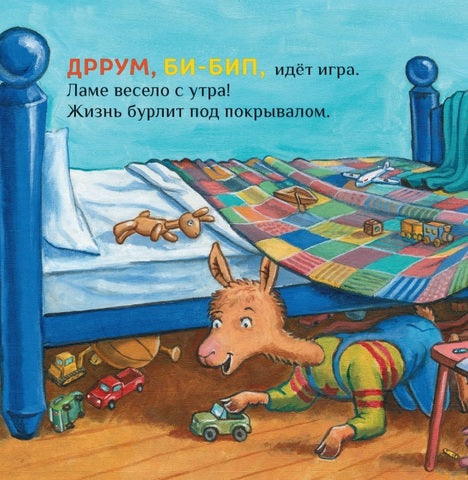 Крошка Лама. Если в доме кавардак. Анна Дьюдни