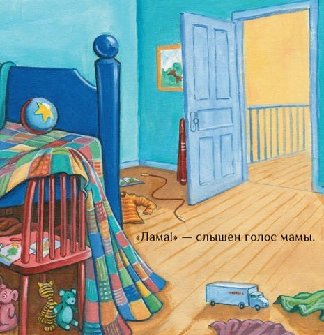 Крошка Лама. Если в доме кавардак. Анна Дьюдни