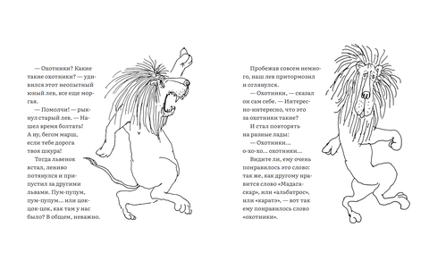 Лафкадио, или лев, который отстреливался. Шел Сильверстайн