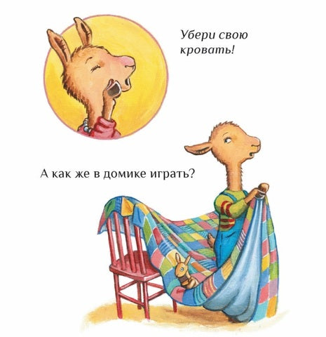 Крошка Лама. Если в доме кавардак. Анна Дьюдни