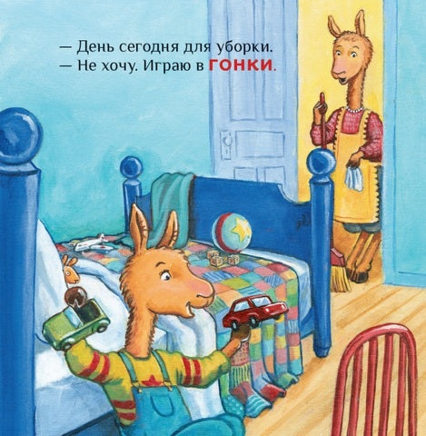 Крошка Лама. Если в доме кавардак. Анна Дьюдни