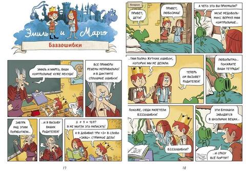 Эмиль и Марго. А вот и не страшно! Книга 9. Энн Дидье и Оливье Мэллер