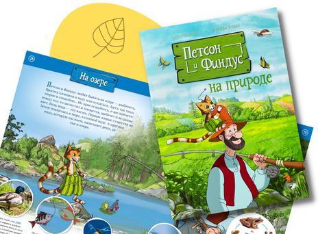 Петсон и Финдус на природе. Свен Нурдквист