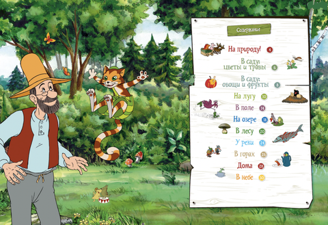 Петсон и Финдус на природе. Свен Нурдквист