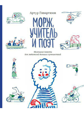 Морж, учитель и поэт. Артур Гиваргизов