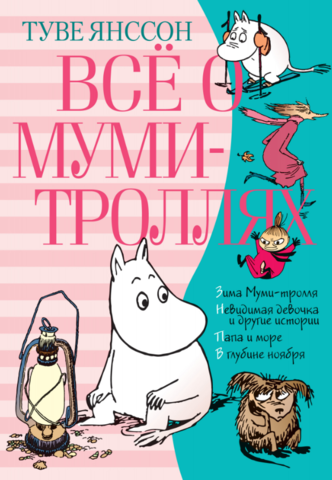 Все о Муми-троллях. Книга 2. Туве Янссон
