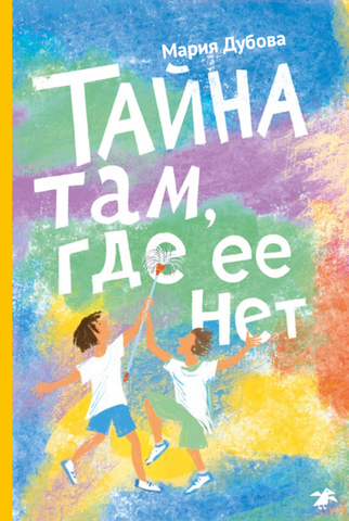 Тайна там, где ее нет. Мария Дубова