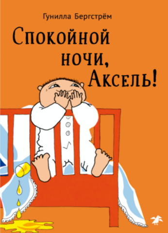 Спокойной ночи, Аксель! Гунилла Бергстрём