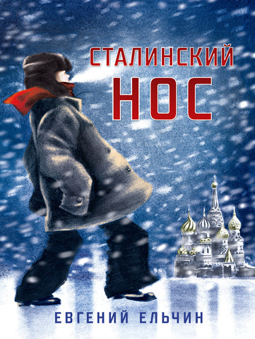 Сталинский нос. Евгений Ельчин