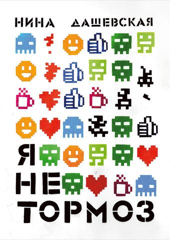 Я не тормоз. Нина Дашевская