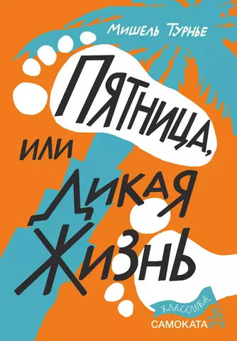 Пятница, или Дикая жизнь. Мишель Турнье