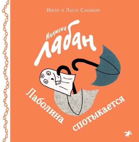 Малютка Лабан. Лаболина спотыкается. Ингер и Лассе Сандберг